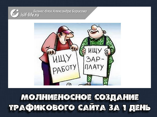 Молниеносное создание трафикового сайта для зарабо_0.png